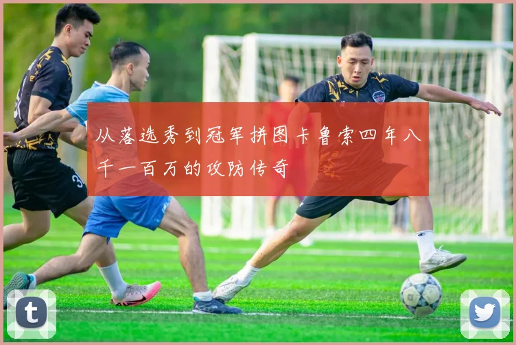 从落选秀到冠军拼图卡鲁索四年八千一百万的攻防传奇