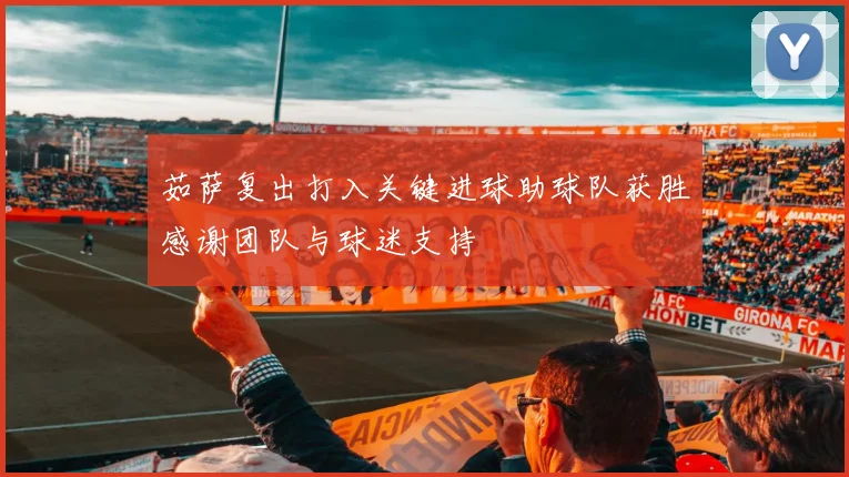 茹萨复出打入关键进球助球队获胜感谢团队与球迷支持