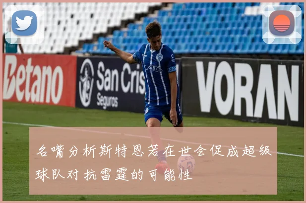 名嘴分析斯特恩若在世会促成超级球队对抗雷霆的可能性