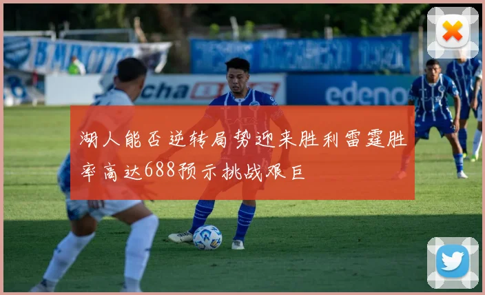 湖人能否逆转局势迎来胜利雷霆胜率高达688预示挑战艰巨