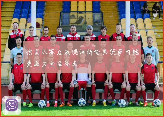 德国队赛后表现评析哈弗茨萨内鲍曼成为全场亮点