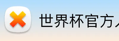 世界杯官方入口 Logo